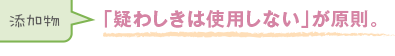 添加物 「疑わしきは使用しない」が原則。